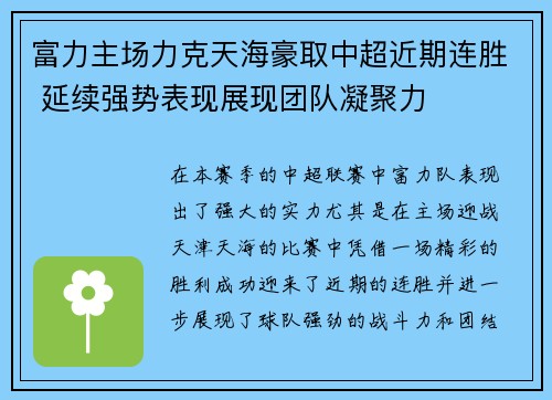 富力主场力克天海豪取中超近期连胜 延续强势表现展现团队凝聚力