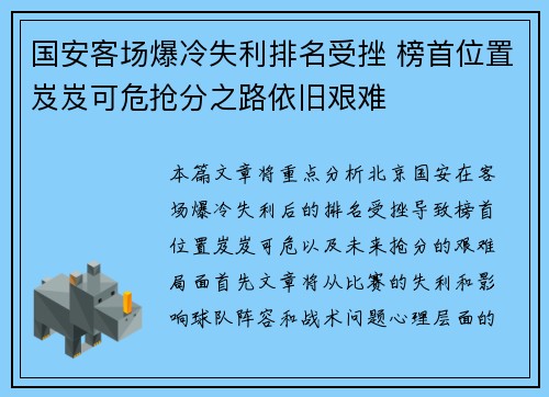 国安客场爆冷失利排名受挫 榜首位置岌岌可危抢分之路依旧艰难