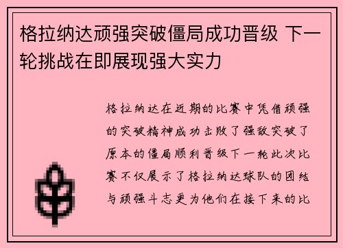 格拉纳达顽强突破僵局成功晋级 下一轮挑战在即展现强大实力