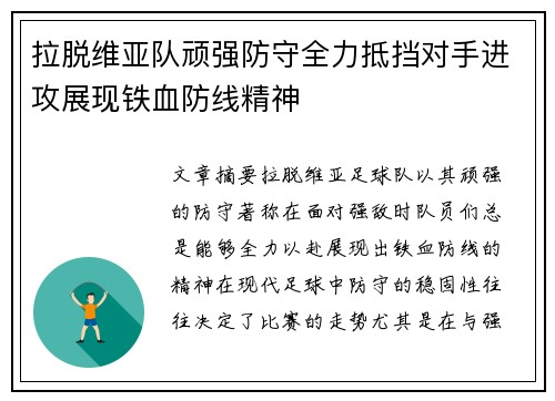 拉脱维亚队顽强防守全力抵挡对手进攻展现铁血防线精神