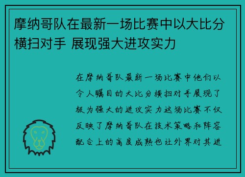 摩纳哥队在最新一场比赛中以大比分横扫对手 展现强大进攻实力