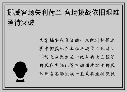 挪威客场失利荷兰 客场挑战依旧艰难亟待突破