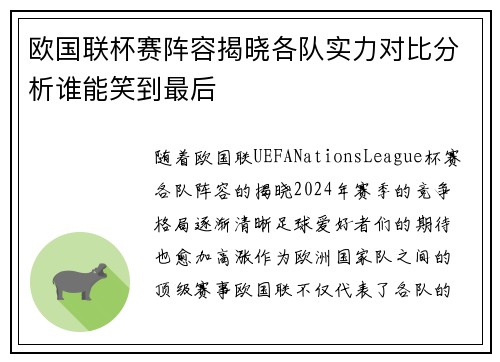 欧国联杯赛阵容揭晓各队实力对比分析谁能笑到最后