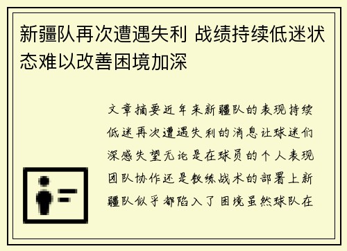 新疆队再次遭遇失利 战绩持续低迷状态难以改善困境加深