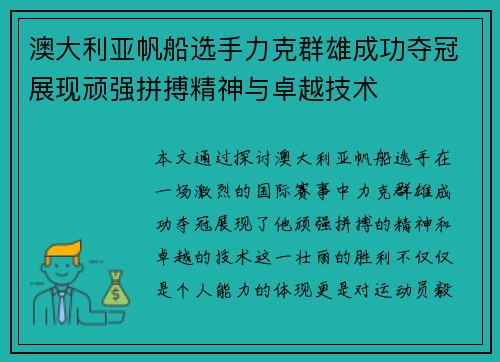 澳大利亚帆船选手力克群雄成功夺冠展现顽强拼搏精神与卓越技术