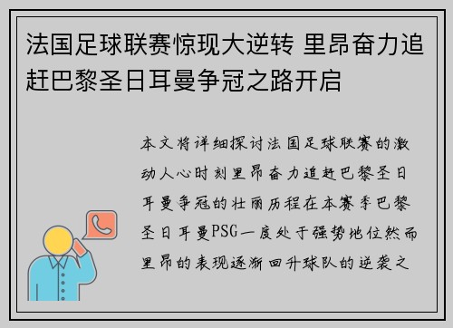 法国足球联赛惊现大逆转 里昂奋力追赶巴黎圣日耳曼争冠之路开启