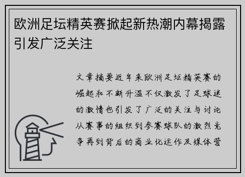 欧洲足坛精英赛掀起新热潮内幕揭露引发广泛关注