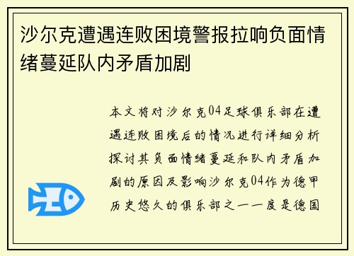 沙尔克遭遇连败困境警报拉响负面情绪蔓延队内矛盾加剧