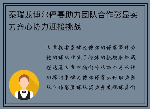 泰瑞龙博尔停赛助力团队合作彰显实力齐心协力迎接挑战