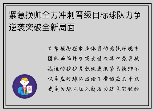 紧急换帅全力冲刺晋级目标球队力争逆袭突破全新局面