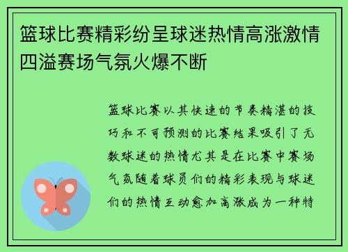 篮球比赛精彩纷呈球迷热情高涨激情四溢赛场气氛火爆不断