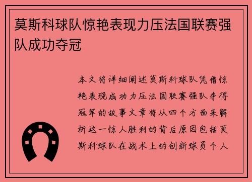 莫斯科球队惊艳表现力压法国联赛强队成功夺冠