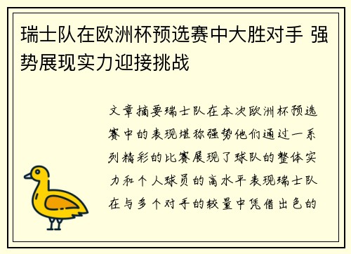 瑞士队在欧洲杯预选赛中大胜对手 强势展现实力迎接挑战