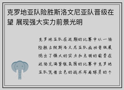 克罗地亚队险胜斯洛文尼亚队晋级在望 展现强大实力前景光明