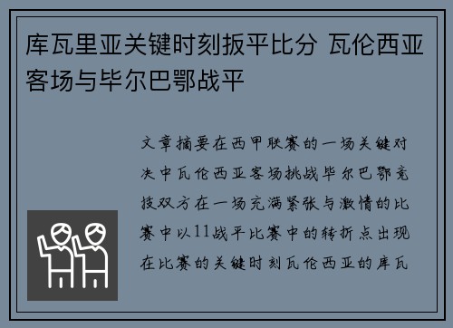 库瓦里亚关键时刻扳平比分 瓦伦西亚客场与毕尔巴鄂战平