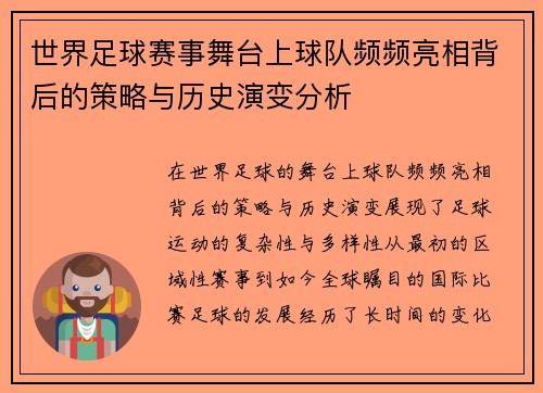 世界足球赛事舞台上球队频频亮相背后的策略与历史演变分析