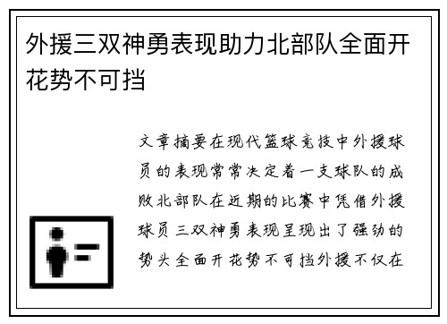 外援三双神勇表现助力北部队全面开花势不可挡