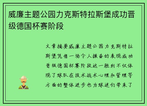 威廉主题公园力克斯特拉斯堡成功晋级德国杯赛阶段