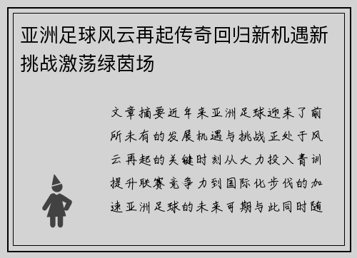 亚洲足球风云再起传奇回归新机遇新挑战激荡绿茵场