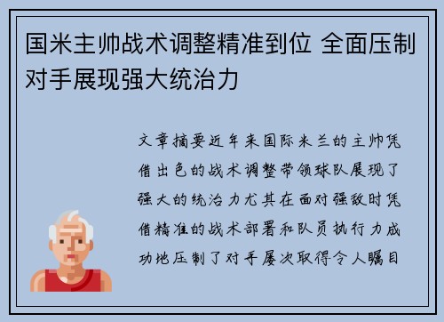 国米主帅战术调整精准到位 全面压制对手展现强大统治力