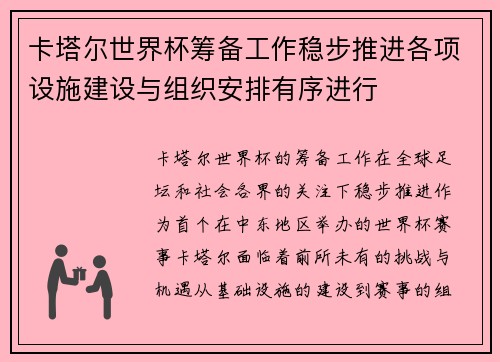 卡塔尔世界杯筹备工作稳步推进各项设施建设与组织安排有序进行