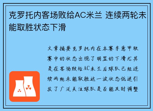 克罗托内客场败给AC米兰 连续两轮未能取胜状态下滑