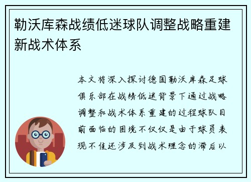 勒沃库森战绩低迷球队调整战略重建新战术体系