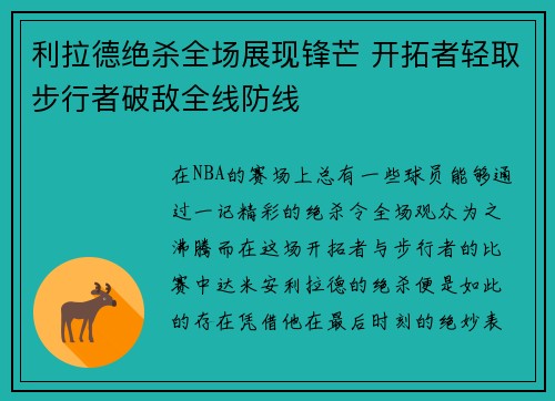 利拉德绝杀全场展现锋芒 开拓者轻取步行者破敌全线防线