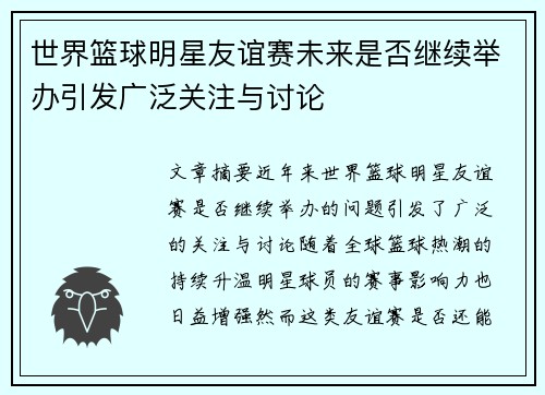 世界篮球明星友谊赛未来是否继续举办引发广泛关注与讨论