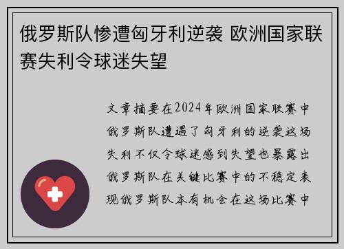 俄罗斯队惨遭匈牙利逆袭 欧洲国家联赛失利令球迷失望