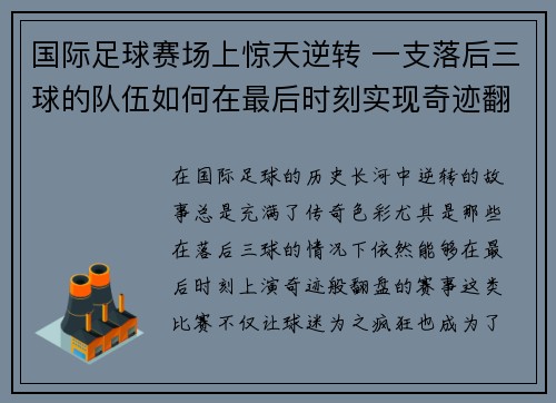 国际足球赛场上惊天逆转 一支落后三球的队伍如何在最后时刻实现奇迹翻盘