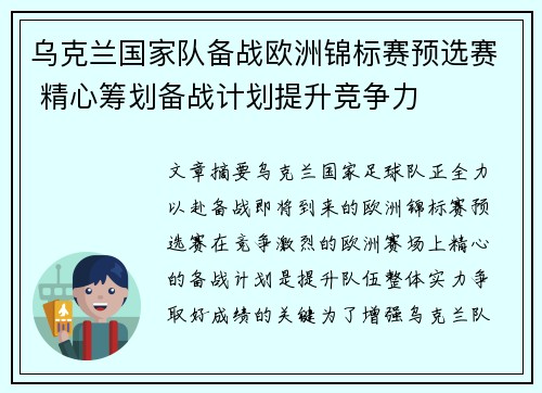 乌克兰国家队备战欧洲锦标赛预选赛 精心筹划备战计划提升竞争力