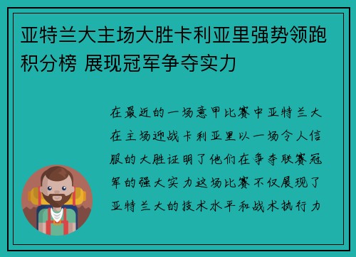 亚特兰大主场大胜卡利亚里强势领跑积分榜 展现冠军争夺实力