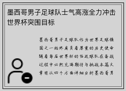 墨西哥男子足球队士气高涨全力冲击世界杯突围目标