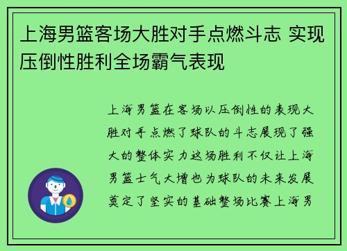 上海男篮客场大胜对手点燃斗志 实现压倒性胜利全场霸气表现