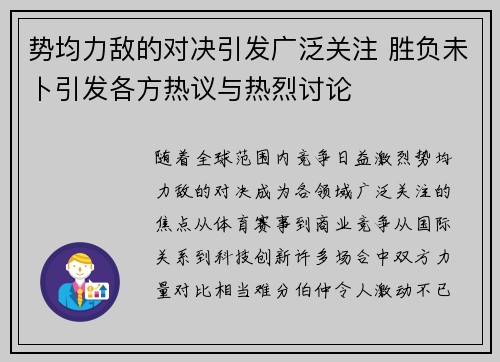 势均力敌的对决引发广泛关注 胜负未卜引发各方热议与热烈讨论