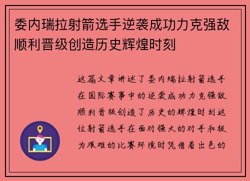 委内瑞拉射箭选手逆袭成功力克强敌顺利晋级创造历史辉煌时刻