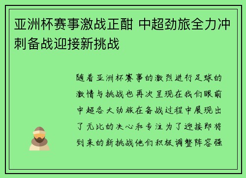 亚洲杯赛事激战正酣 中超劲旅全力冲刺备战迎接新挑战