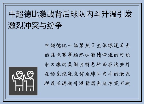 中超德比激战背后球队内斗升温引发激烈冲突与纷争