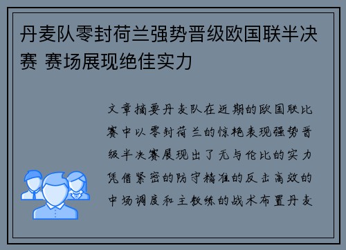 丹麦队零封荷兰强势晋级欧国联半决赛 赛场展现绝佳实力