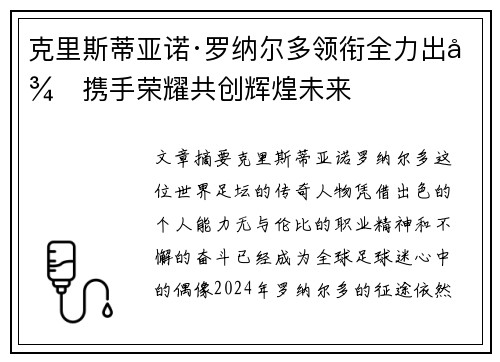 克里斯蒂亚诺·罗纳尔多领衔全力出征携手荣耀共创辉煌未来