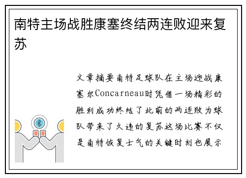 南特主场战胜康塞终结两连败迎来复苏