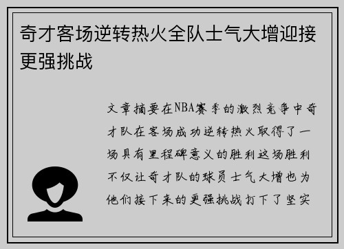 奇才客场逆转热火全队士气大增迎接更强挑战