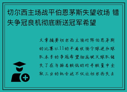 切尔西主场战平伯恩茅斯失望收场 错失争冠良机彻底断送冠军希望