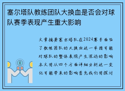 塞尔塔队教练团队大换血是否会对球队赛季表现产生重大影响