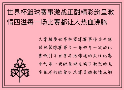 世界杯篮球赛事激战正酣精彩纷呈激情四溢每一场比赛都让人热血沸腾