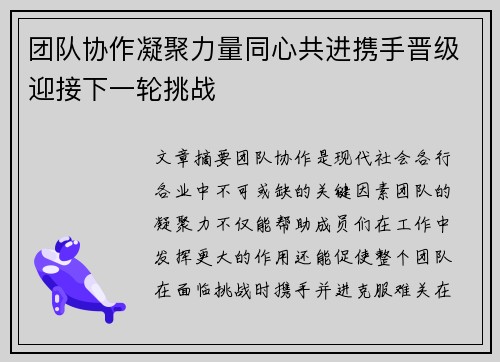 团队协作凝聚力量同心共进携手晋级迎接下一轮挑战