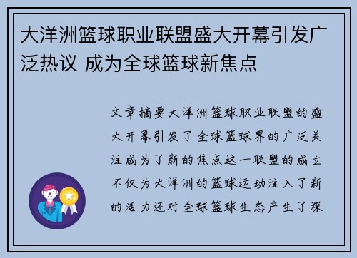 大洋洲篮球职业联盟盛大开幕引发广泛热议 成为全球篮球新焦点