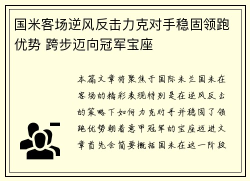 国米客场逆风反击力克对手稳固领跑优势 跨步迈向冠军宝座