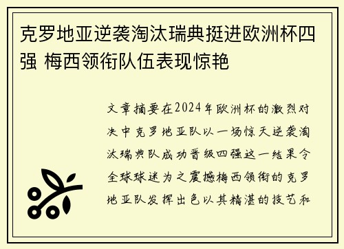 克罗地亚逆袭淘汰瑞典挺进欧洲杯四强 梅西领衔队伍表现惊艳